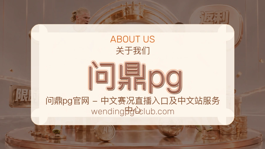 问鼎pg安全认证与赛事覆盖展示
