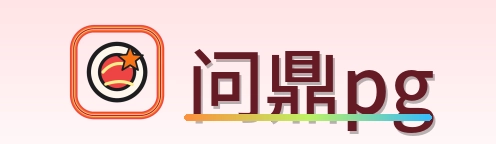 问鼎pg Logo